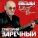 Гриша ЗАРЕЧНЫЙ - Дальнобойщик