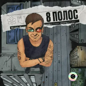 Гонзо - Не ной