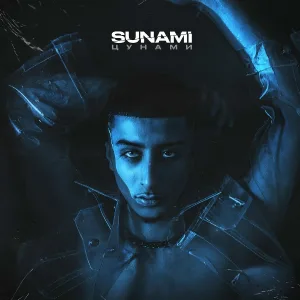 SUNAMI - Цунами