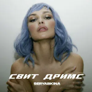 SERYABKINA - Свит Дримс