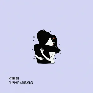 Кубинец - Причина улыбаться