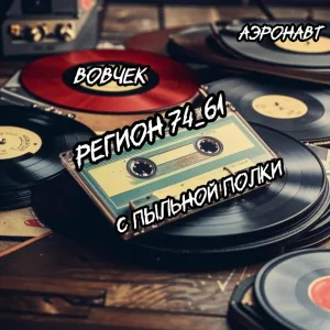 Регион 74_61, ВовЧеК - Географ глобус пропил