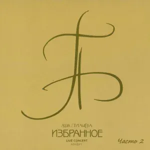 Алла Пугачева - Позови меня с собой