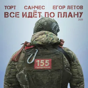 Yopt, Санчес feat. Егор Летов - Все идёт по плану 2025