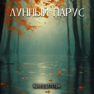 Лунный парус - Пуша и Жан