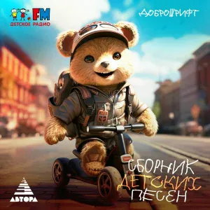Детский хор "Великан" - Самокатеры