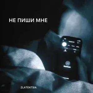 Zlatentsia - Не пиши мне