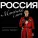Ансамбль "ЛюбоЖить" - Россия - матушка моя