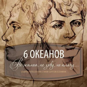 6 ОКЕАНОВ - Шаганэ