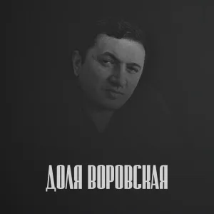 Rehim Rehman - Доля Воровская