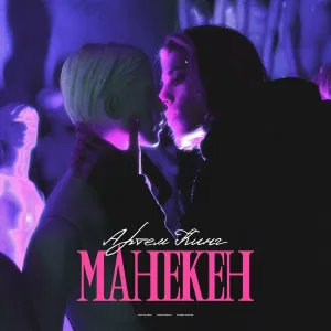 Артём Кинг - Манекен