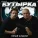 Бутырка - Криминалист