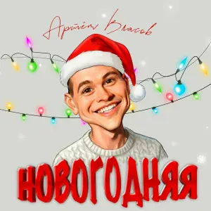 Артём Власов - Новогодняя