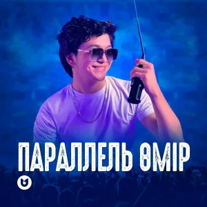 Ұланғасыр Қами - Параллель өмір
