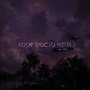 Øixl, SowCon - Летом просто улетел