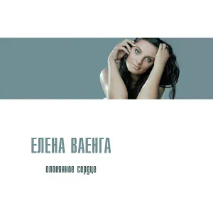 Ваенга Елена - Фиолетовая тень