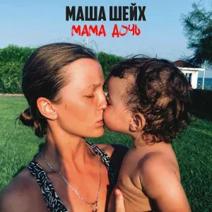 Маша Шейх - Мама, дочь