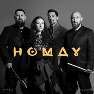 AY YOLA, Дима Билан - Homay