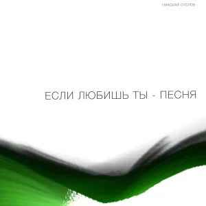 Николай Суслов - Если любишь ты - песня