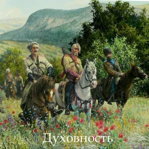 Духовность - Русь молодая