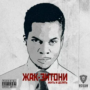 Жак Энтони - На стадионы