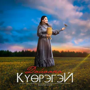 Дайаана - Күөрэгэй