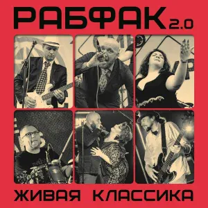 Рабфак 2.0 - Новая песня о Сталине