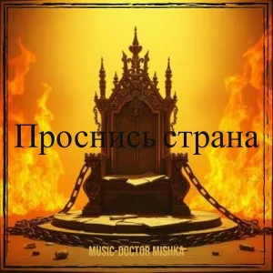 MuSiC-DocToR Mishka - Проснись страна