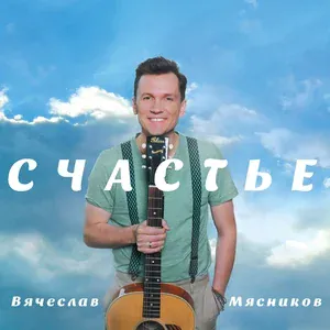 Вячеслав Мясников - Мама