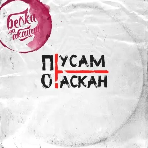 Белки на Акации - По тусам потаскан