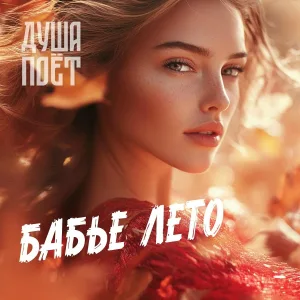 Душа Поёт - Бабье лето