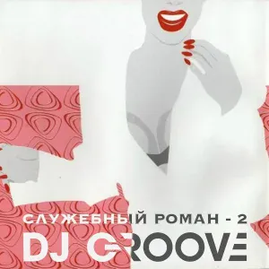DJ Groove - Магия