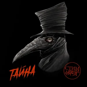 Стимфония - Тайна