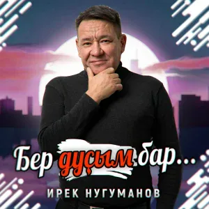 Ирек Нугуманов - Бер дустым бар... (Tatar Version)
