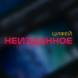 Цифей - На Край Света