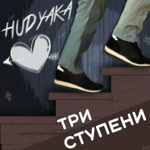 HUDYAKA - Ты не один