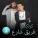 Fareq Share3 3 - Donia El Agayeb