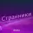 MUSICOLA - Странники