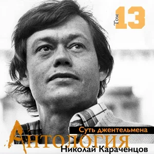 Николай Караченцов - Я верю!