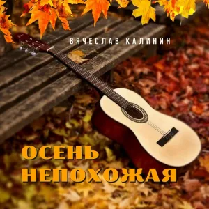 Вячеслав Калинин - Осень непохожая