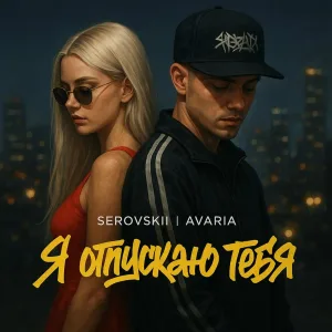 SEROVSKII, AVaria - Я отпускаю тебя