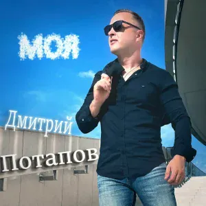 Дмитрий Потапов - Моя