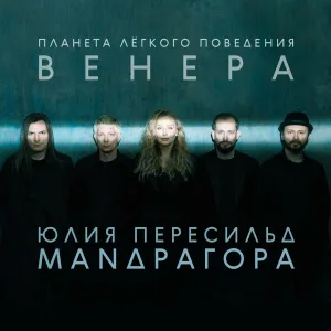 МАNДРАГОРА, Юлия Пересильд - А любим мы