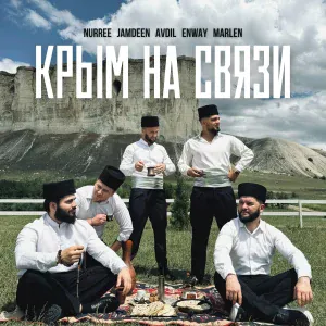 NURREE, JAMDEEN, AVDIL, ENWAY, MARLEN - Крым на связи