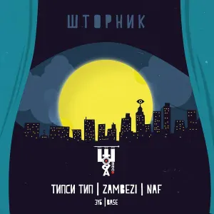 Типси Тип, Naf - Придворные