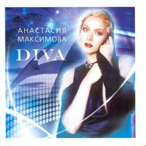 Анастасия Максимова - Ave Maria