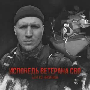 Сергей Касаткин - Исповедь ветерана СВО