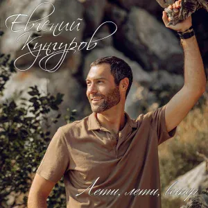 Евгений Кунгуров - Лети, лети, ветер