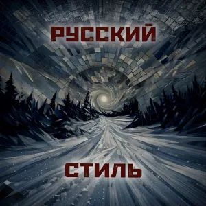 минусзо feat. троллейбузс - Русский стиль