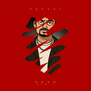 Рапсат - Розы (Remix)